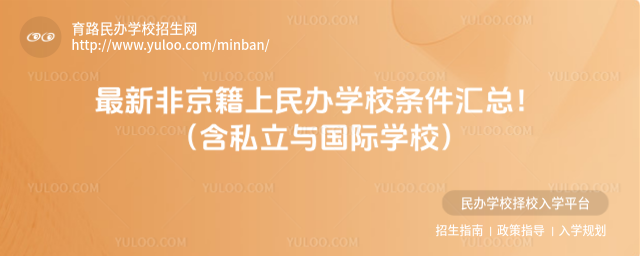 最新非京籍上民辦學校條件匯總!(含私立與國際學校)