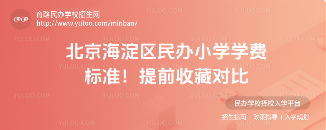 北京海淀區民辦小學學費標準!提前收藏對比