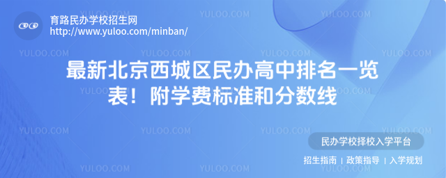 最新北京西城區(qū)民辦高中排名一覽表!附學(xué)費標準和分數(shù)線