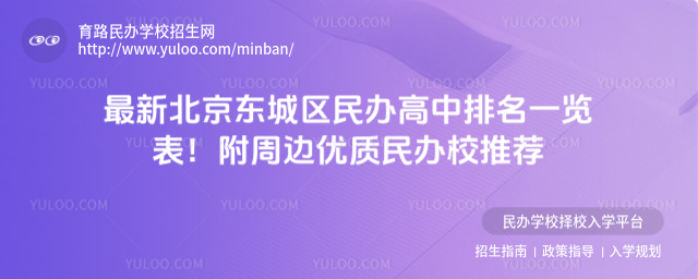 最新北京東城區民辦高中排名一覽表!附周邊優質民辦校推薦