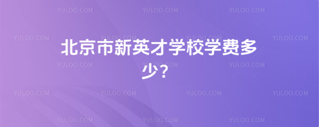 北京市新英才學校學費多少