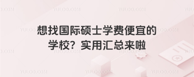 國(guó)際碩士學(xué)費(fèi)便宜的學(xué)校