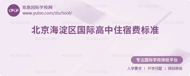 2025-2026年北京海淀區國際高中住宿費標準