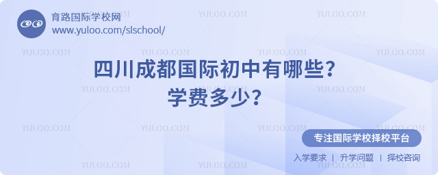 2025-2026年四川成都國(guó)際初中有哪些