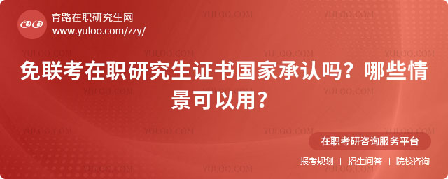 免聯考在職研究生證書國家承認嗎?