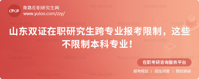 山東雙證在職研究生跨專業報考限制