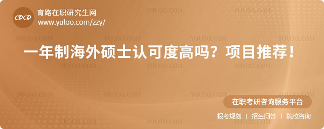 一年制海外碩士