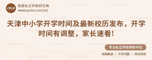天津中小學開學時間