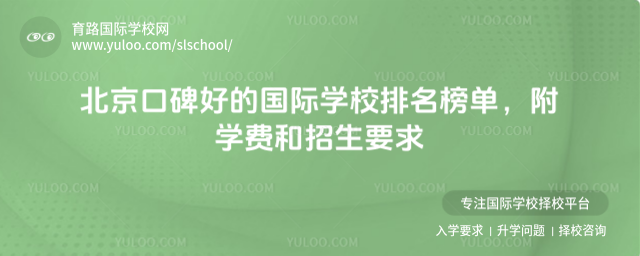 北京口碑好的國際學校排名榜單,附學費和招生要求_68a55fc48104c4.91656670.jpg
