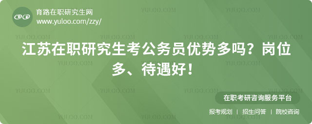 江蘇在職研究生考公務員優勢