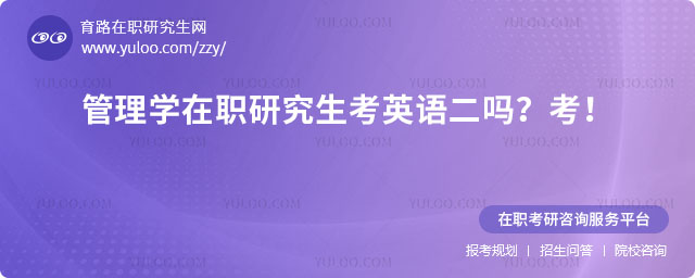 管理學(xué)在職研究生考英語二嗎