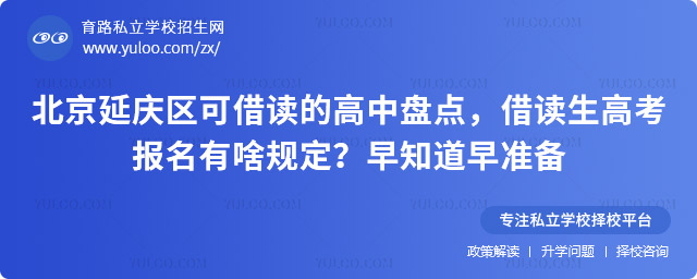 北京延慶區可借讀的高中