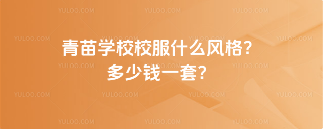 青苗學校校服什么風格?多少錢一套