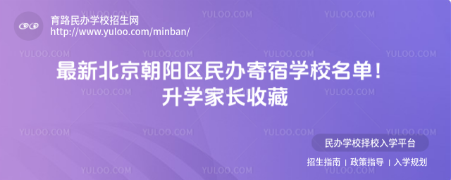 最新北京朝陽(yáng)區(qū)民辦寄宿學(xué)校名單!升學(xué)家長(zhǎng)收藏