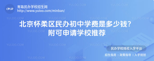 北京懷柔區(qū)民辦初中學(xué)費(fèi)是多少錢(qián)?附可申請(qǐng)學(xué)校推薦