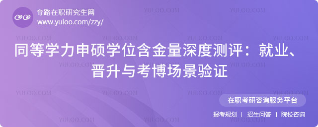 同等學力申碩學位含金量