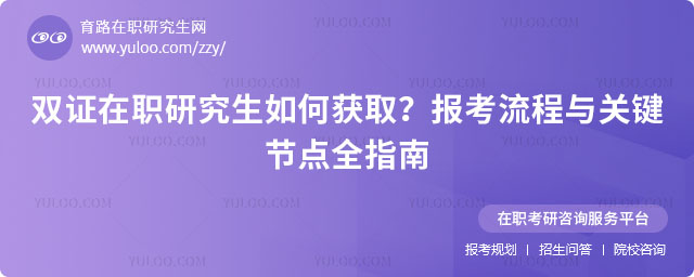 雙證在職研究生如何獲取