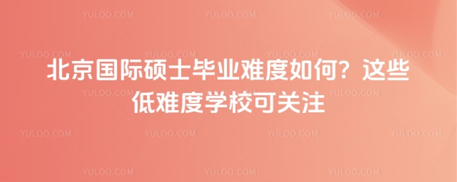北京國際碩士畢業難度如何