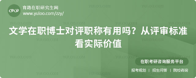 文學在職博士對評職稱有用嗎
