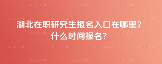 湖北在職研究生報名入口