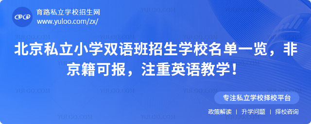 北京私立小學(xué)雙語班招生學(xué)校名單