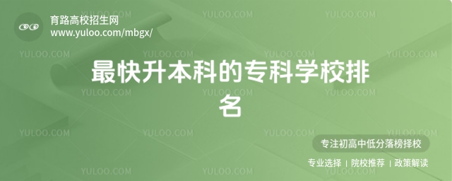 最快升本科的專科學校排名,附專科升本科的大學排名