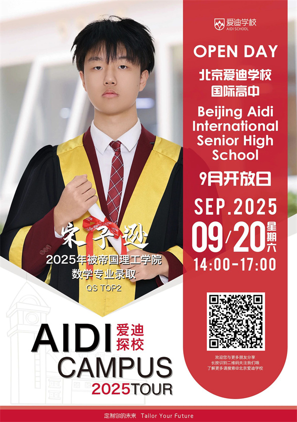 北京愛迪學(xué)校開放日