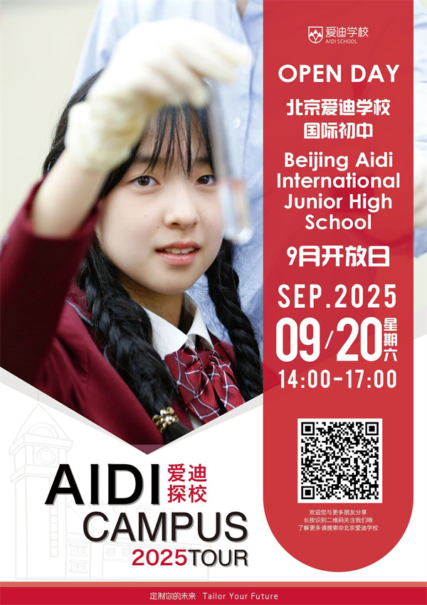 北京愛迪學(xué)校開放日