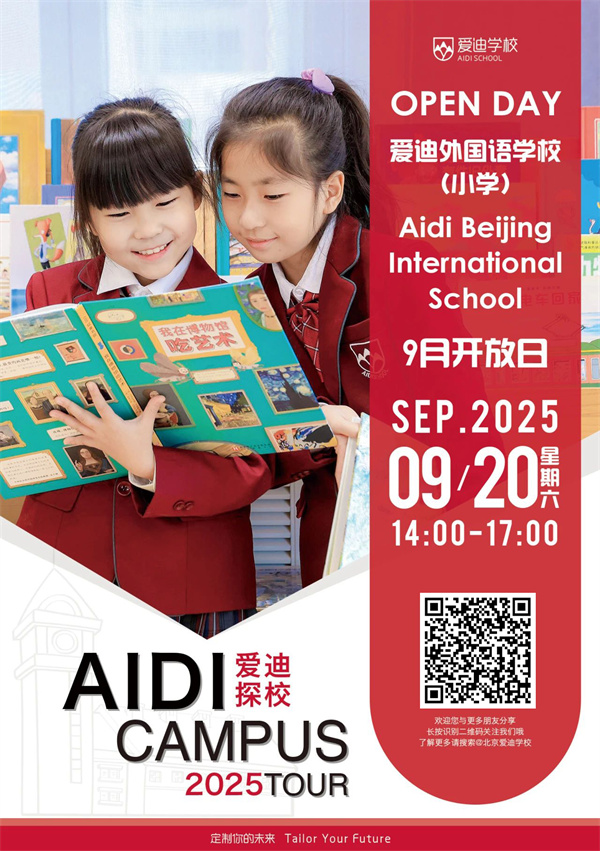 北京愛迪學(xué)校開放日