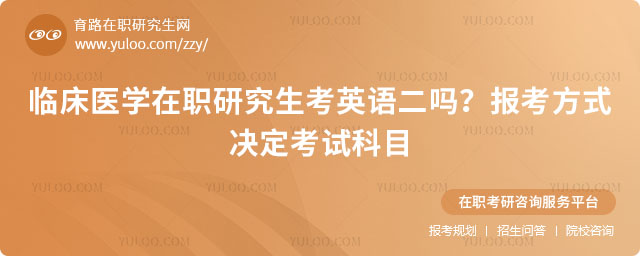 臨床醫(yī)學(xué)在職研究生考英語二嗎