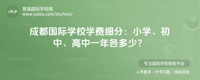 成都國際學校學費細分:小學、初中、高中一年各多少