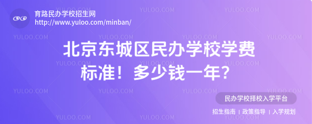北京東城區民辦學校學費標準!多少錢一年?