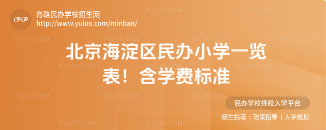 北京海淀區民辦小學一覽表!含學費標準