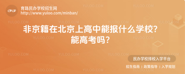 非京籍在北京上高中能報什么學校?能高考嗎?