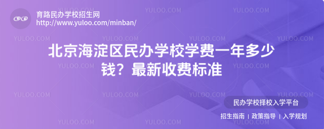 北京海淀區(qū)民辦學校學費一年多少錢?最新收費標準