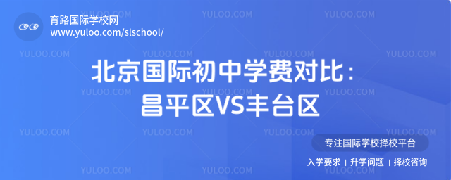 北京國際初中學費對比:昌平區VS豐臺區