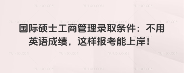 國際碩士工商管理錄取條件