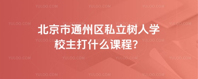 ͨ݅^(q)˽(sh)ˌW(xu)Уʲôn