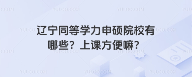 遼寧同等學力申碩院校有哪些