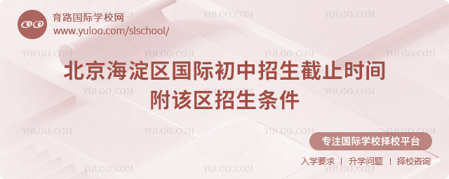2025-2026第一學期北京海淀區國際初中招生截止時間