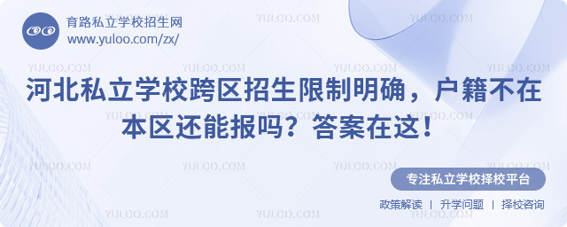 河北私立學校跨區招生限制