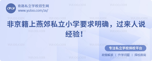 非京籍上燕郊私立小學要求