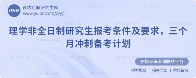 理學(xué)非全日制研究生報(bào)考條件及要求