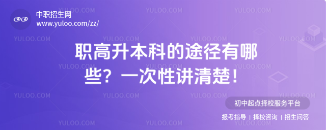 職高升本科的途徑有哪些