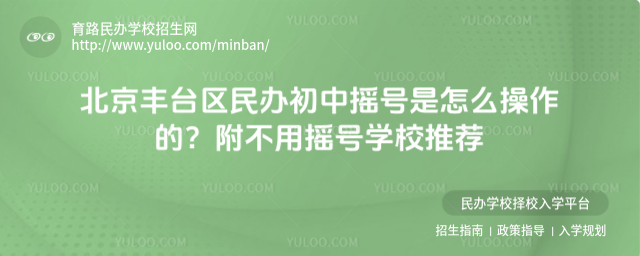 北京豐臺區(qū)民辦初中搖號是怎么操作的?附不用搖號學校推薦