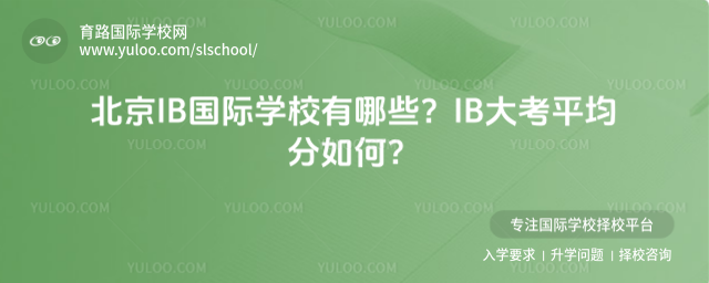 北京IB國際學校有哪些?IB大考平均分如何