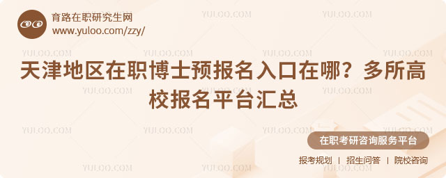 天津地區在職博士預報名入口