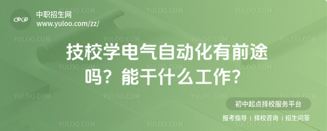 技校學電氣自動化有前途嗎