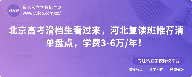 北京高考滑檔生河北復讀班推薦