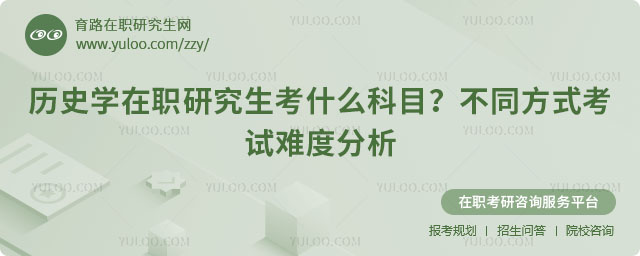 歷史學在職研究生考什么科目